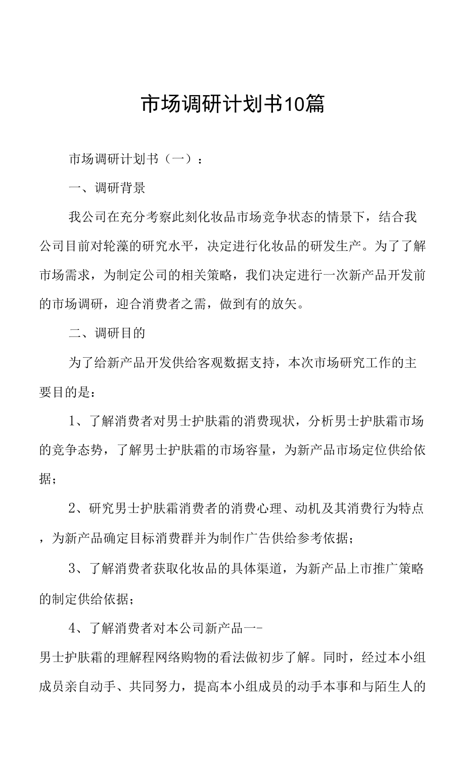 市場調(diào)研計劃書撰寫指南 從框架到實戰(zhàn)的10個核心范例