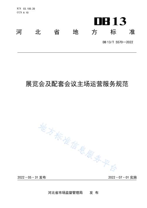 展覽會及配套會議主場運營服務規范 會議及展覽服務的有序之道